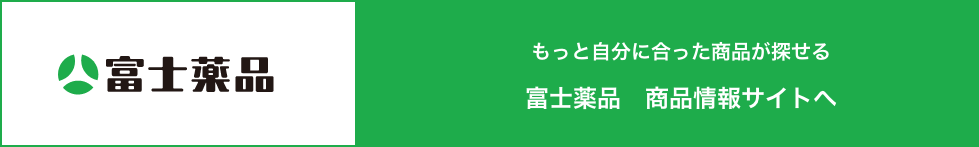 もっと富士薬品のことがわかる富士薬品商品ブランドサイトへ