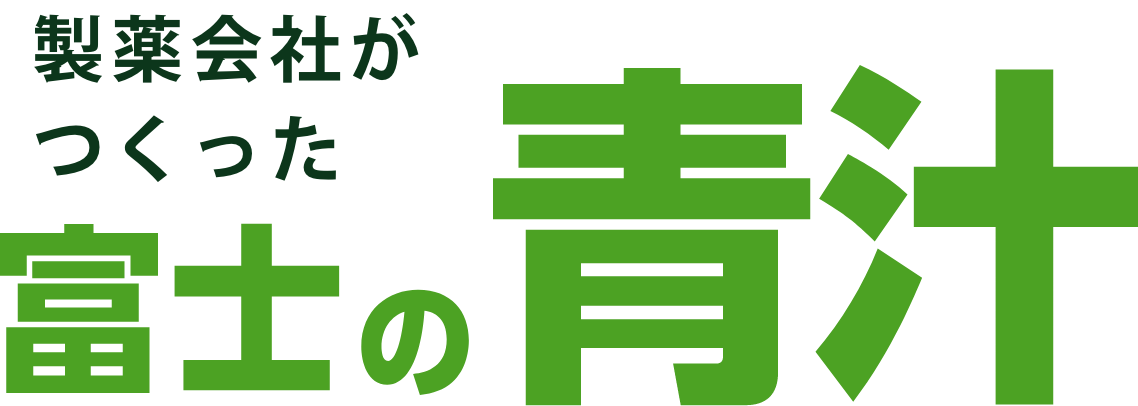 製薬会社がつくった富士の青汁