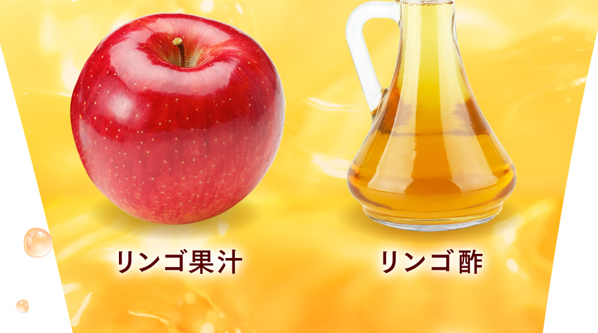 リンゴ果汁 リンゴ酢