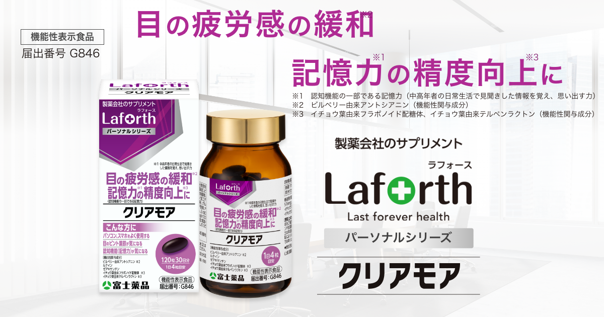 Laforth クリアモア ～目の疲労感の緩和 記憶力の精度向上に｜富士薬品