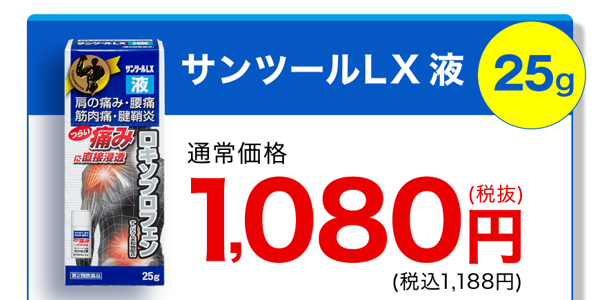 サンツールLX 液 25g 通常価格1,080円(税抜)(税込1,188円)