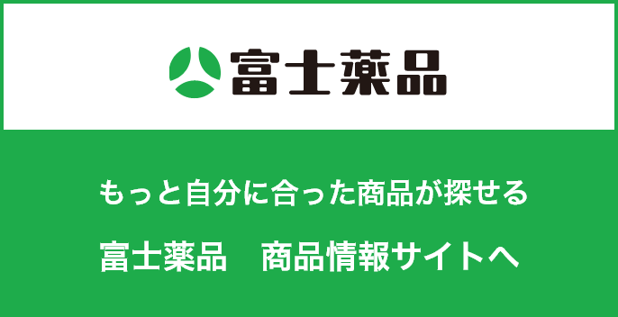 もっと富士薬品のことがわかる富士薬品商品ブランドサイトへ