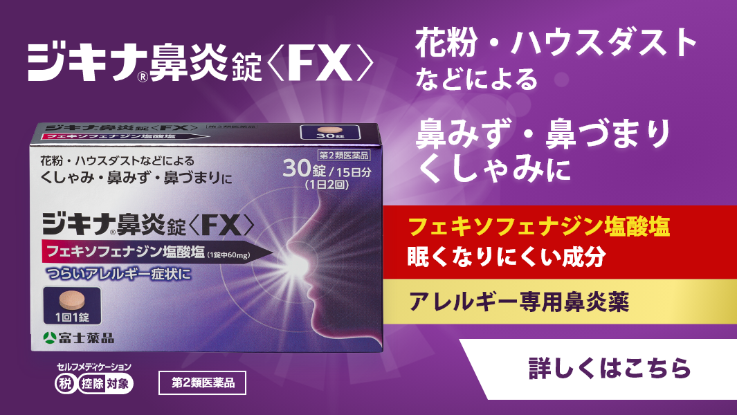 ジキナ鼻炎錠＜FX＞